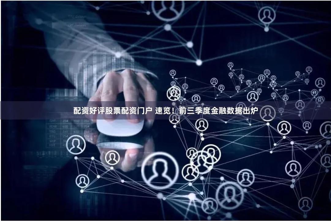 配资好评股票配资门户 速览！前三季度金融数据出炉