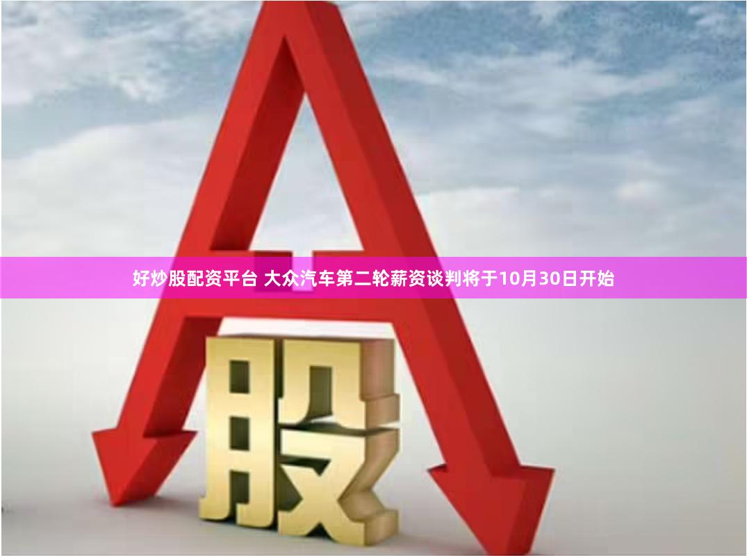 好炒股配资平台 大众汽车第二轮薪资谈判将于10月30日开始