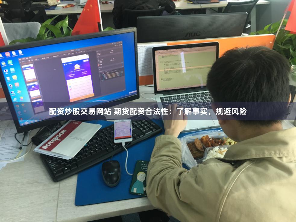 配资炒股交易网站 期货配资合法性：了解事实，规避风险